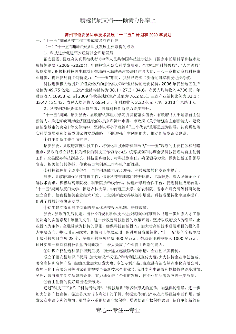 漳州市诏安县科学技术发展十二五计划和2020年规划_第1页