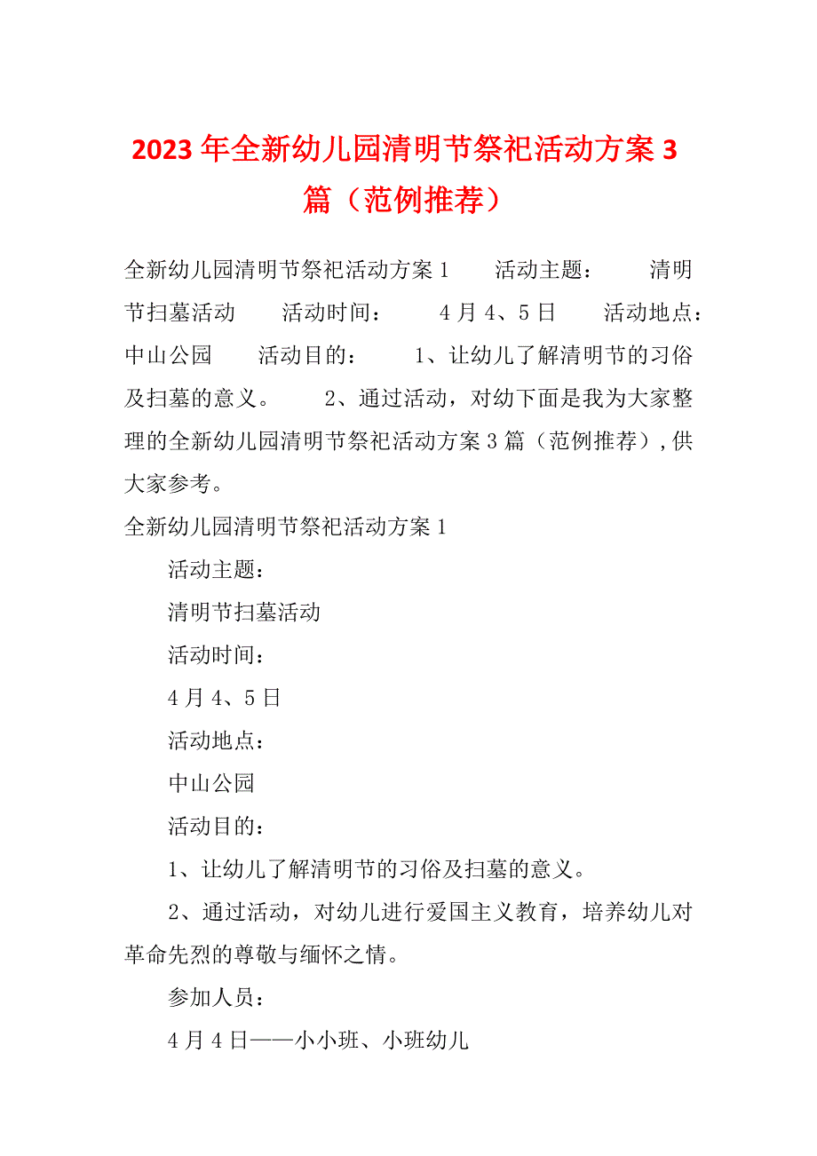 2023年全新幼儿园清明节祭祀活动方案3篇（范例推荐）_第1页