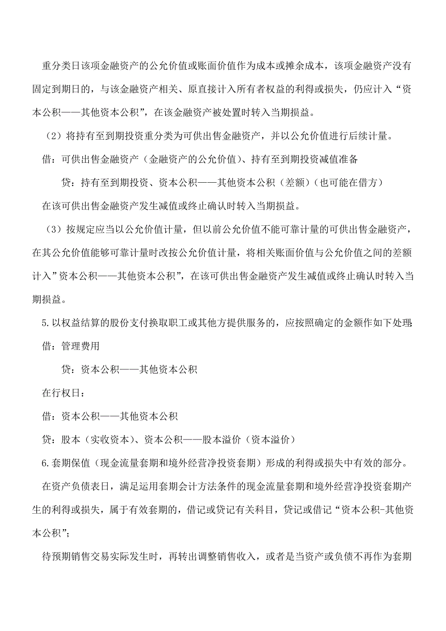 【推荐】“其他资本公积”核算的内容汇总.doc_第2页