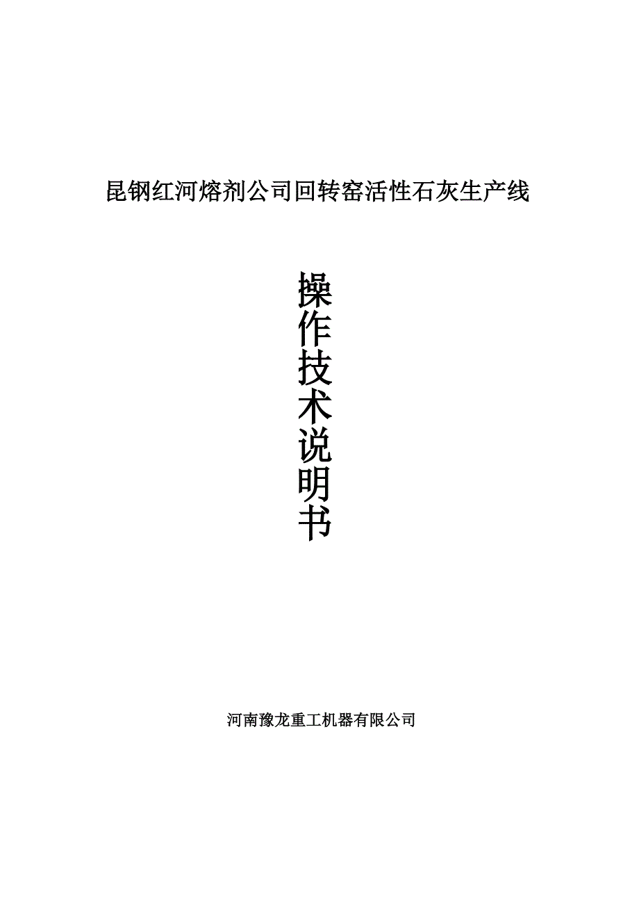 回转窑煅烧活性石灰生产线操作技术说明书_第1页