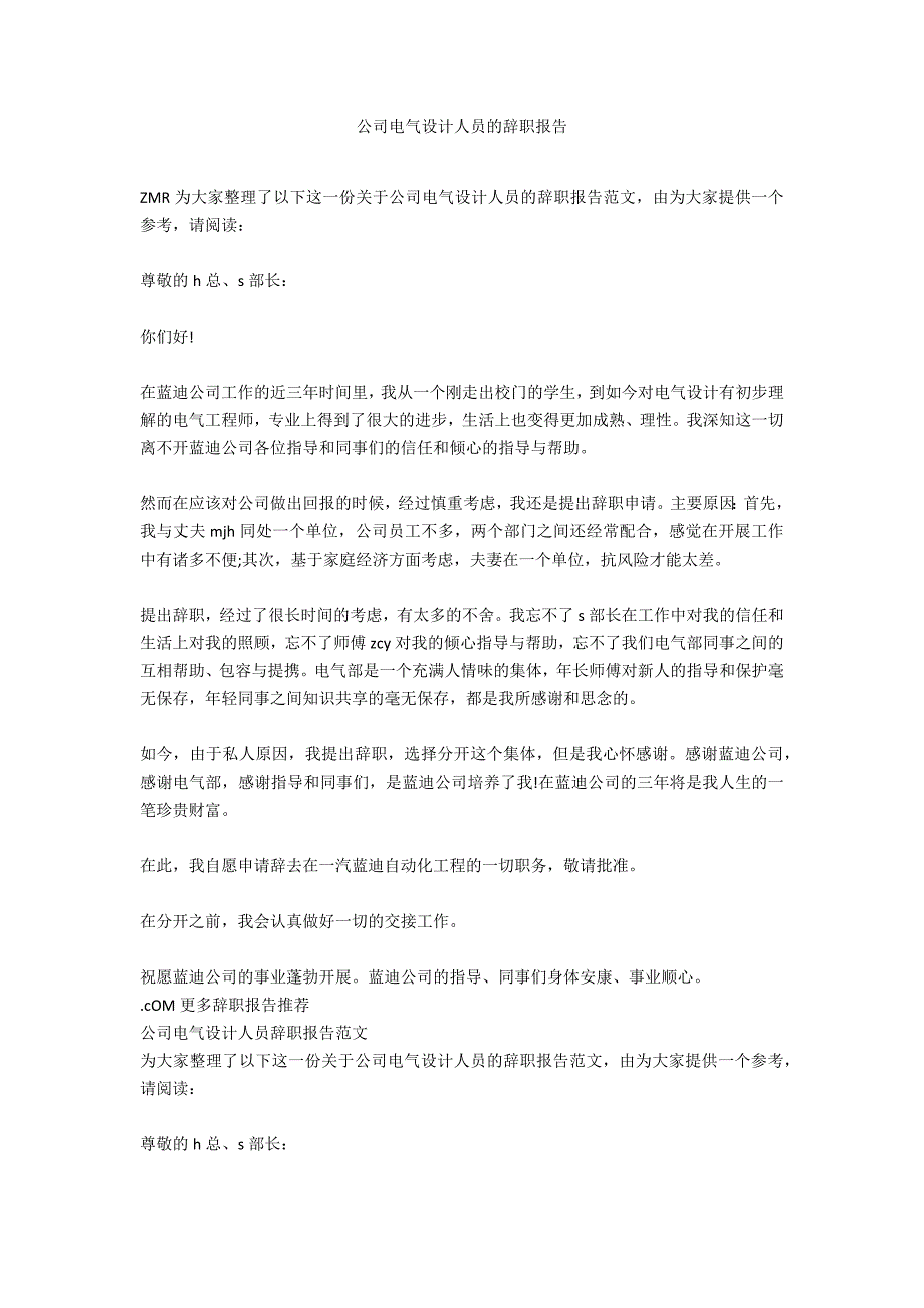 公司电气设计人员的辞职报告_第1页