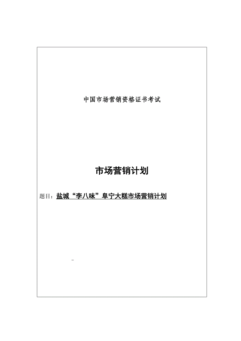 盐城“李八味”阜宁大糕市场营销计划_第1页