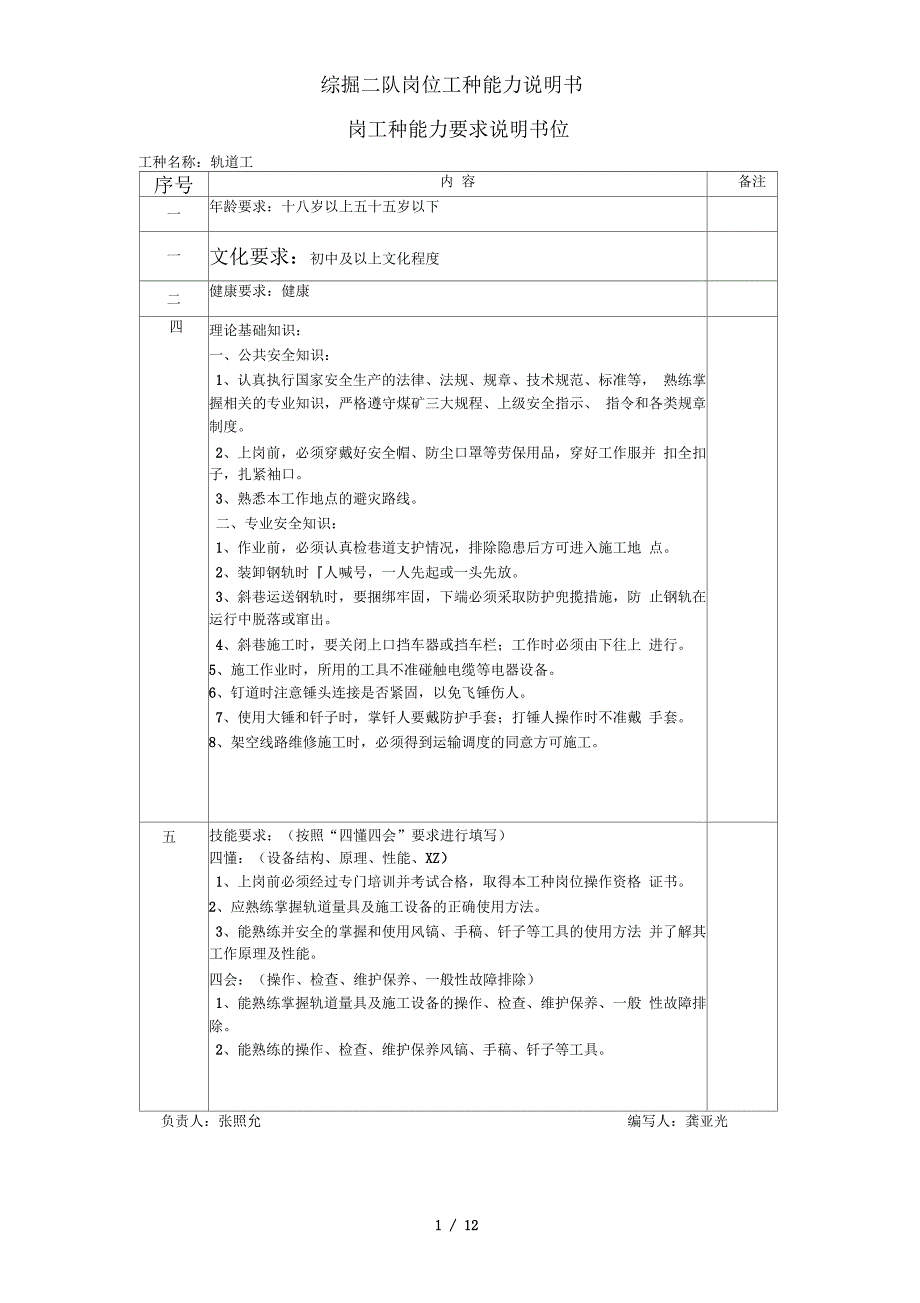 综掘二队岗位工种能力说明书_第1页
