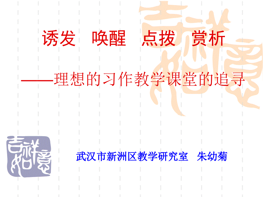 诱发唤醒点拨赏析理想的习作教学课堂的追寻课件_第1页