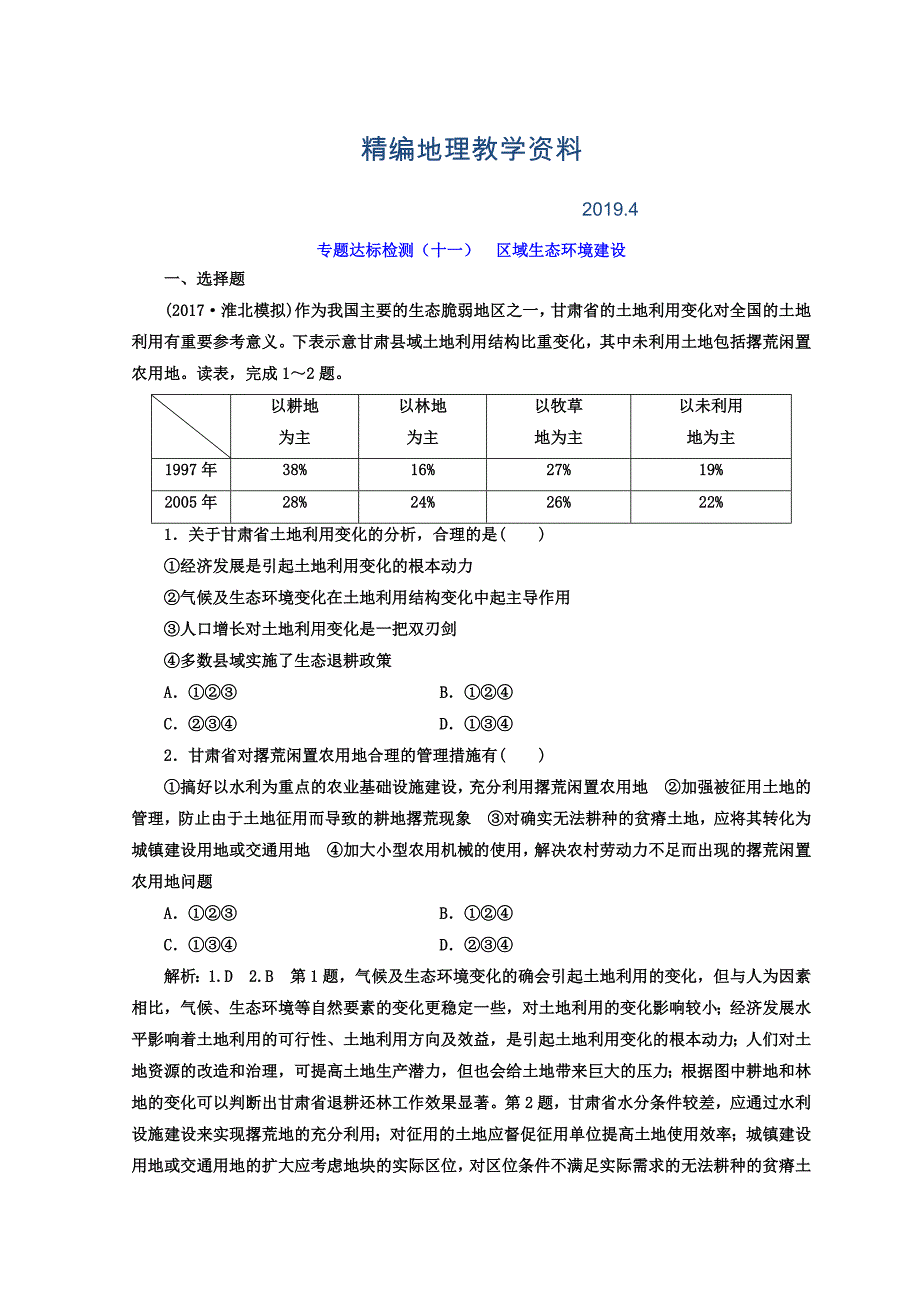 精编高考地理通用版二轮专题复习创新 专题达标检测：十一 区域生态环境建设 Word版含答案_第1页