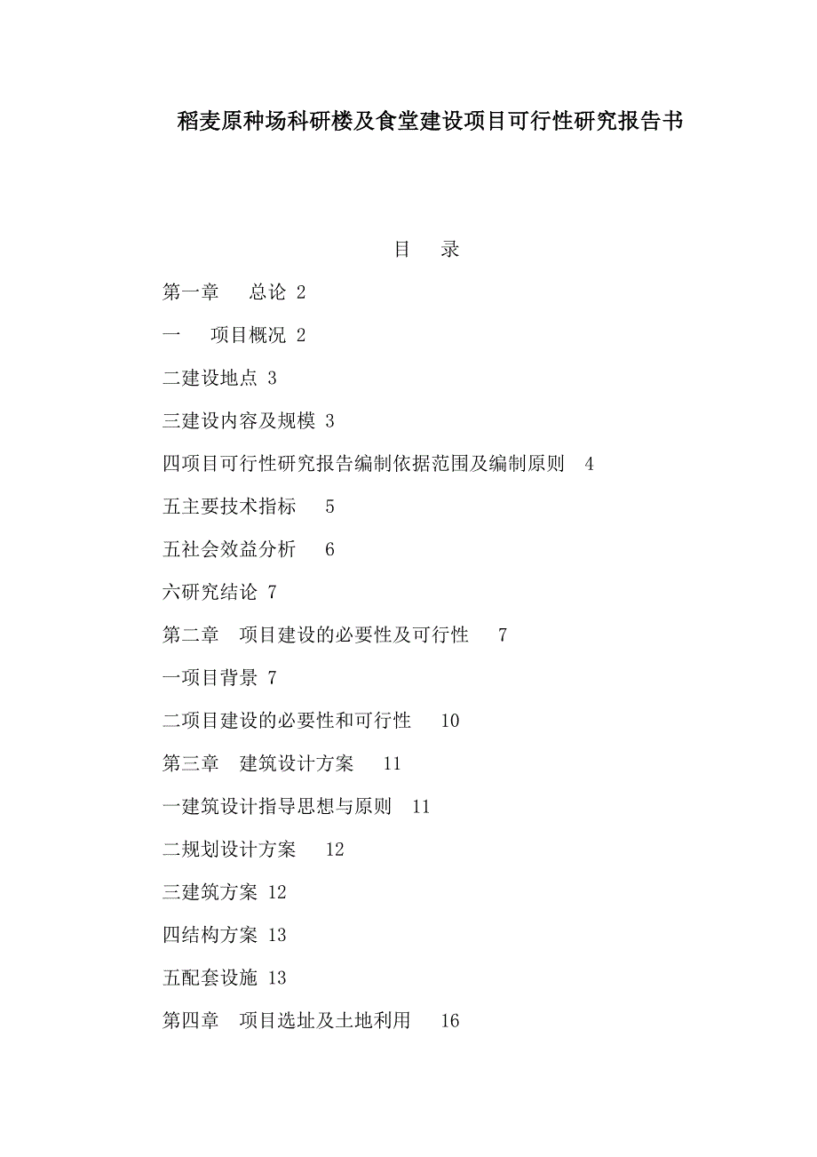 稻麦原种场科研楼及食堂建设项目可行性研究报告书（可编辑）_第1页