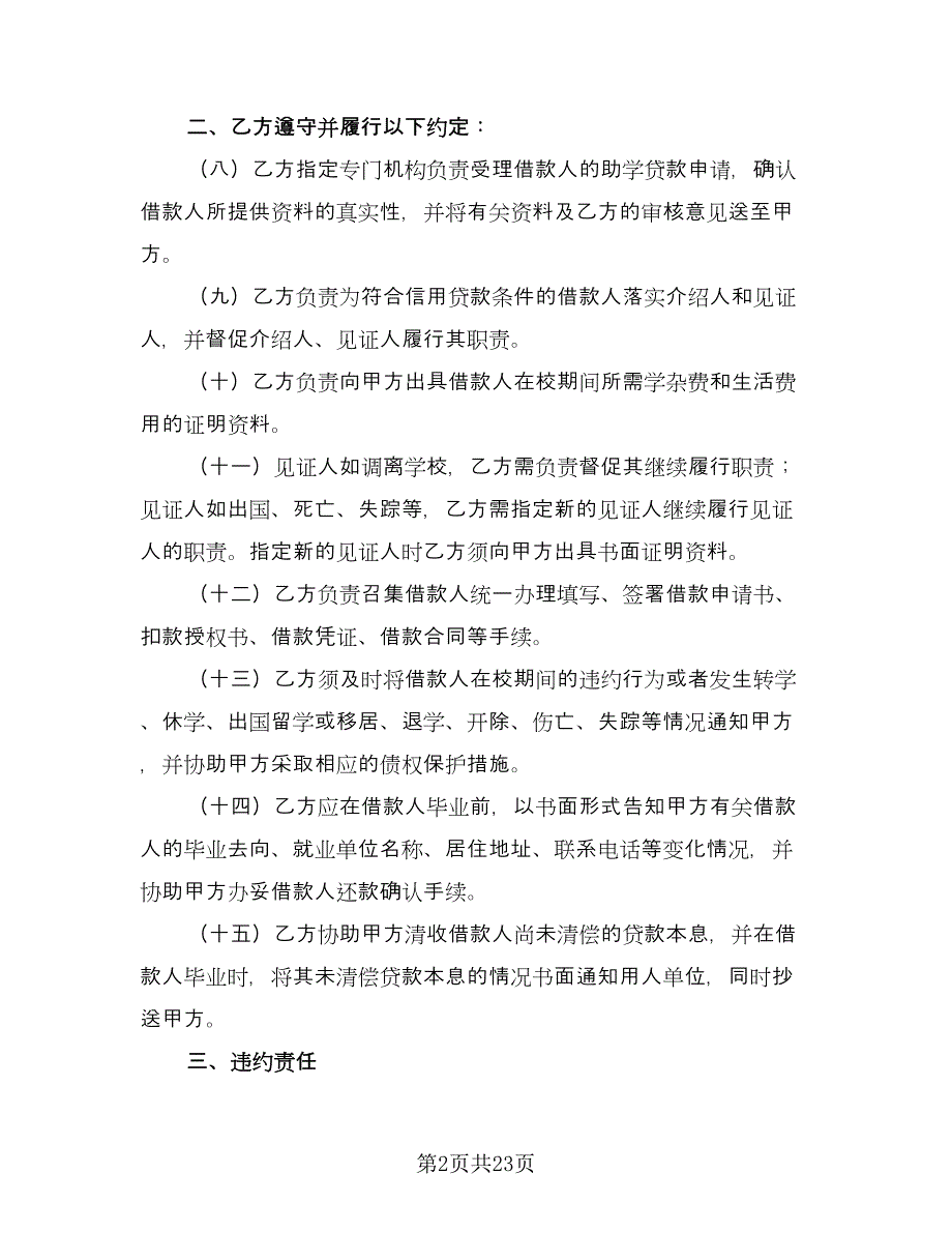 国家助学贷款合作协议电子版（七篇）.doc_第2页