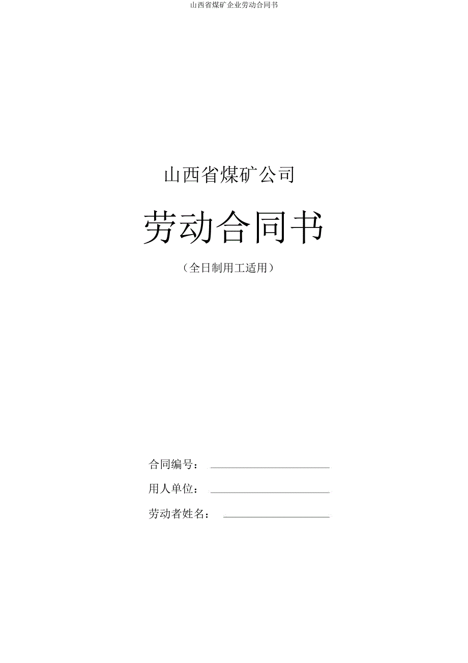 山西省煤矿企业劳动合同书.doc_第1页