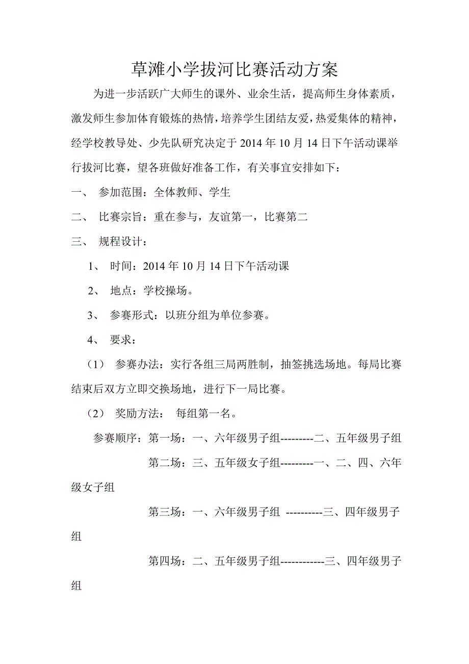 小学拔河比赛活动方案_第1页