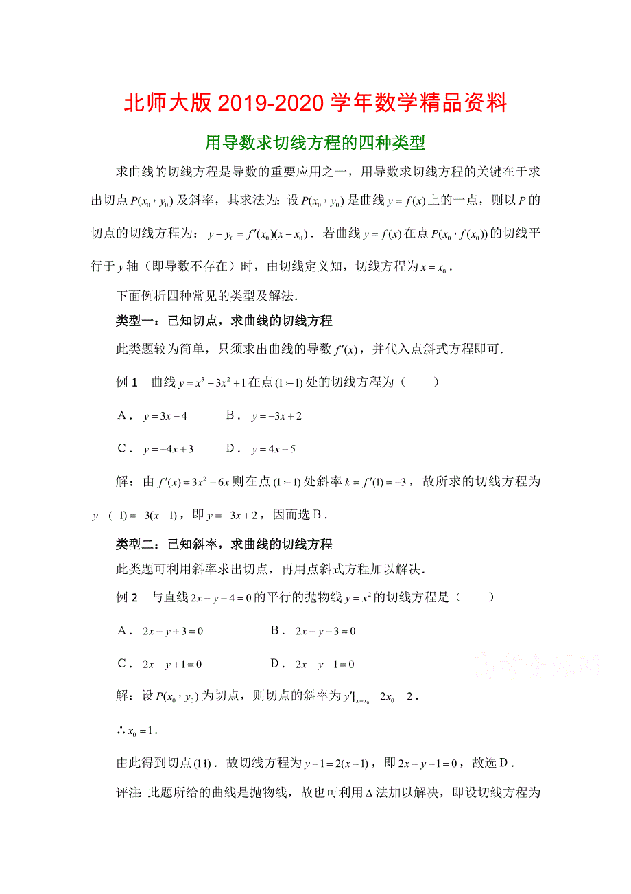 高中数学北师大版选修22教案：第2章 拓展资料：用导数求切线方程的四种类型_第1页