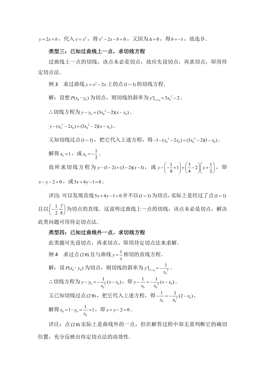 高中数学北师大版选修22教案：第2章 拓展资料：用导数求切线方程的四种类型_第2页