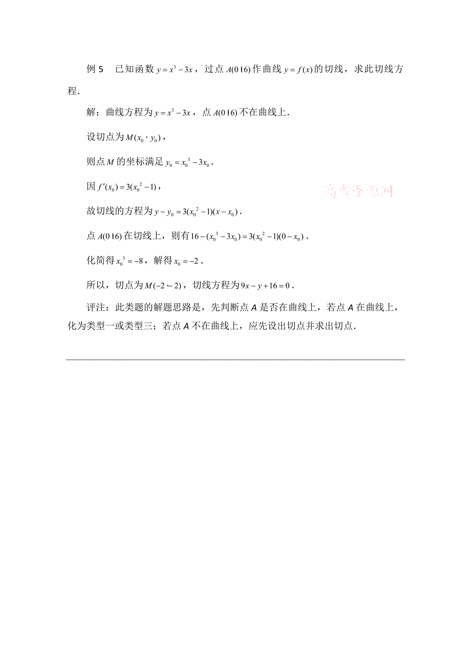 高中数学北师大版选修22教案：第2章 拓展资料：用导数求切线方程的四种类型_第3页