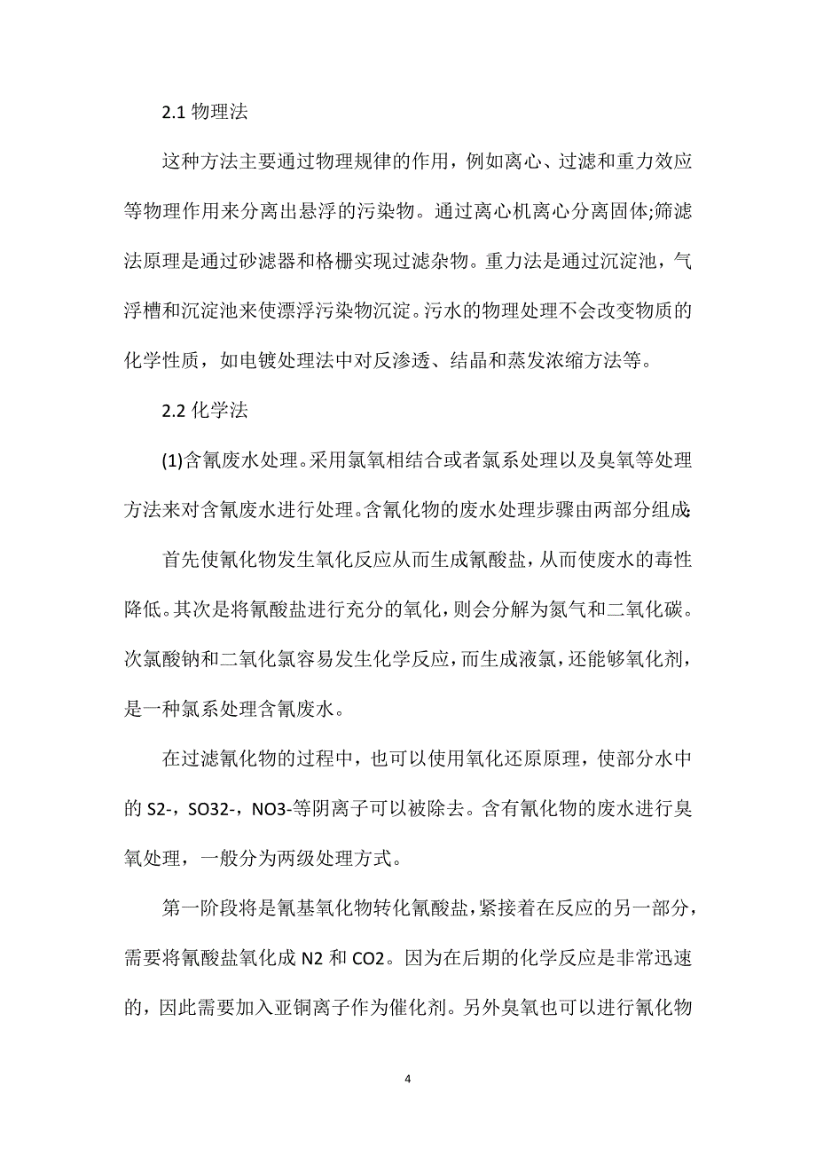 电镀废水处理中的问题分析及措施_第4页