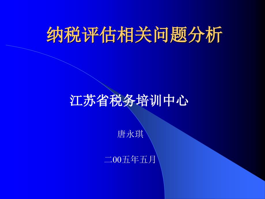 《地税纳税评估》PPT课件.ppt_第2页