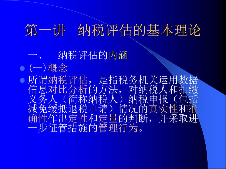 《地税纳税评估》PPT课件.ppt_第3页