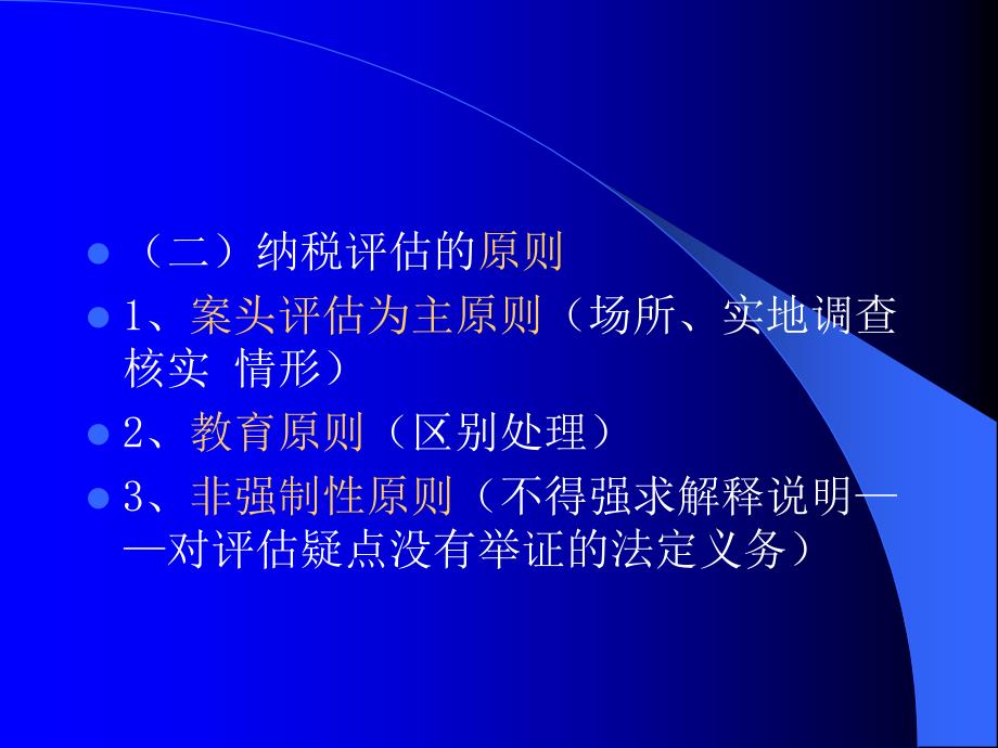 《地税纳税评估》PPT课件.ppt_第4页