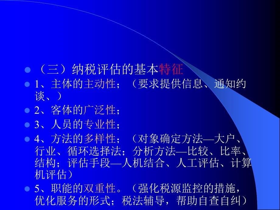 《地税纳税评估》PPT课件.ppt_第5页