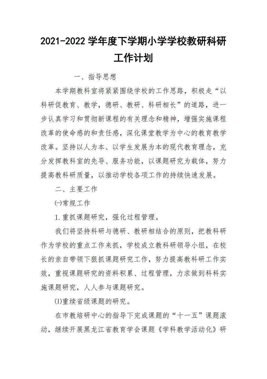 2021-2022学年度下学期小学学校教研科研工作计划_第1页