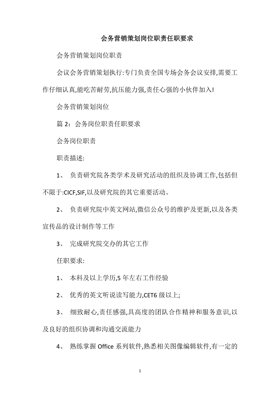 会务营销策划岗位职责任职要求_第1页