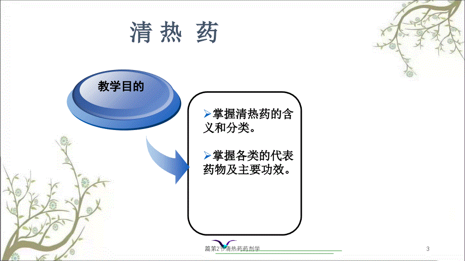 清热药药剂学课件_第3页