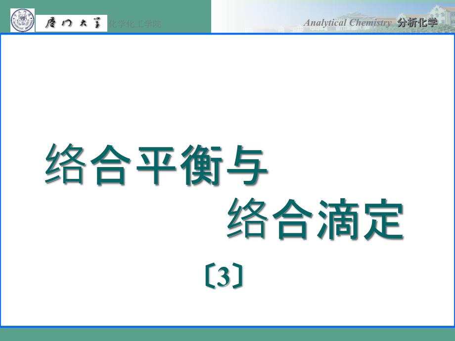 络合平衡与络合滴定ppt课件_第1页