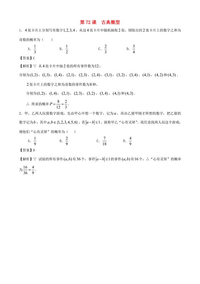 （广东专用）2014高考数学第一轮复习用书 第72课 古典概型 文