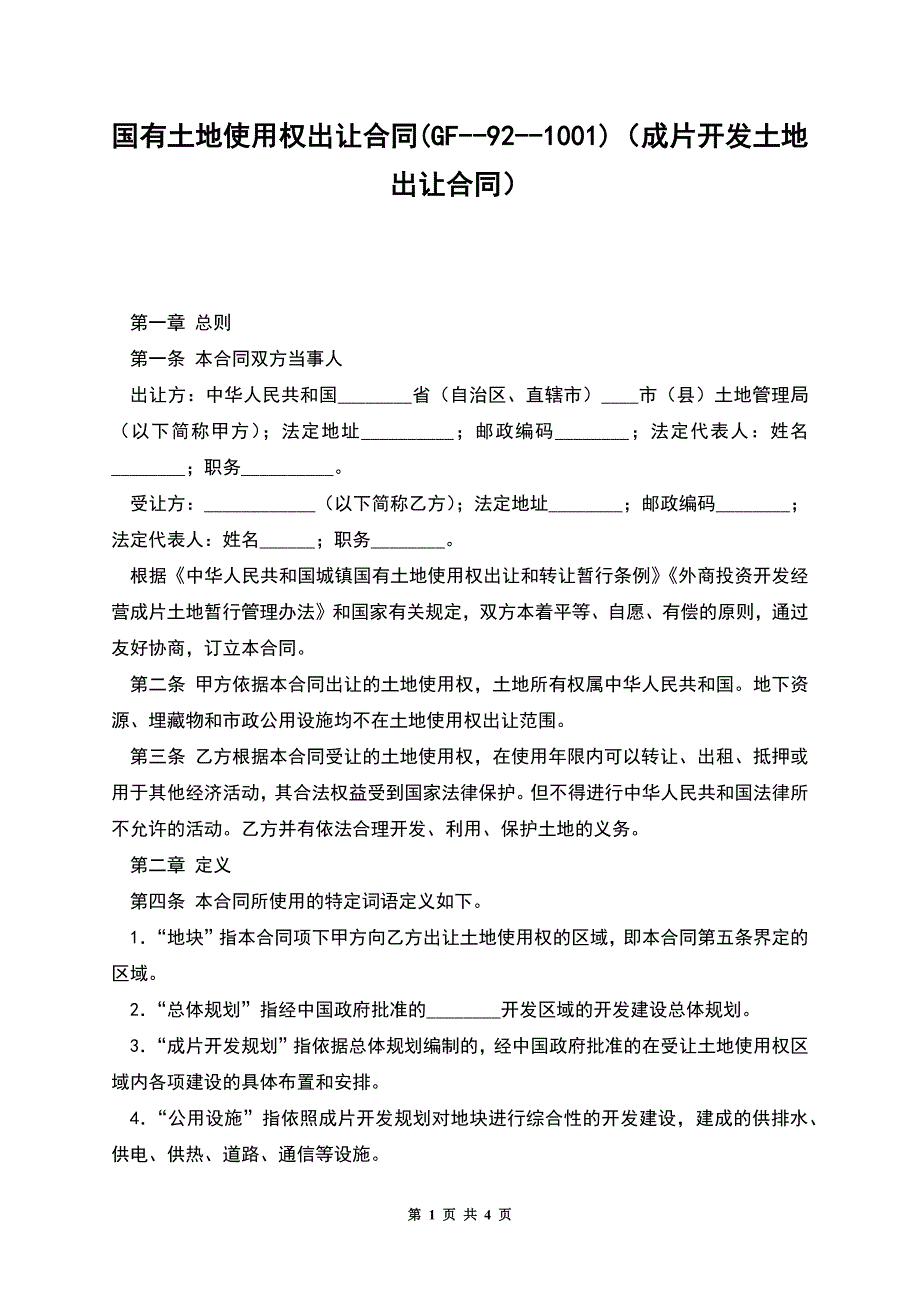 国有土地使用权出让合同(GF--92--1001)(成片开发土地出让合同).docx_第1页