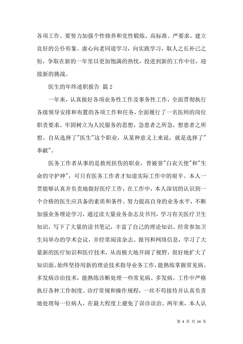 关于医生的年终述职报告汇编六篇_第4页