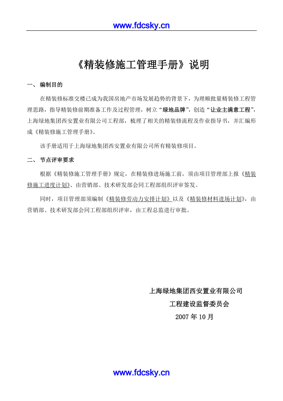 29016绿地集团西安置业有限公司精装修施工管理手册_第2页