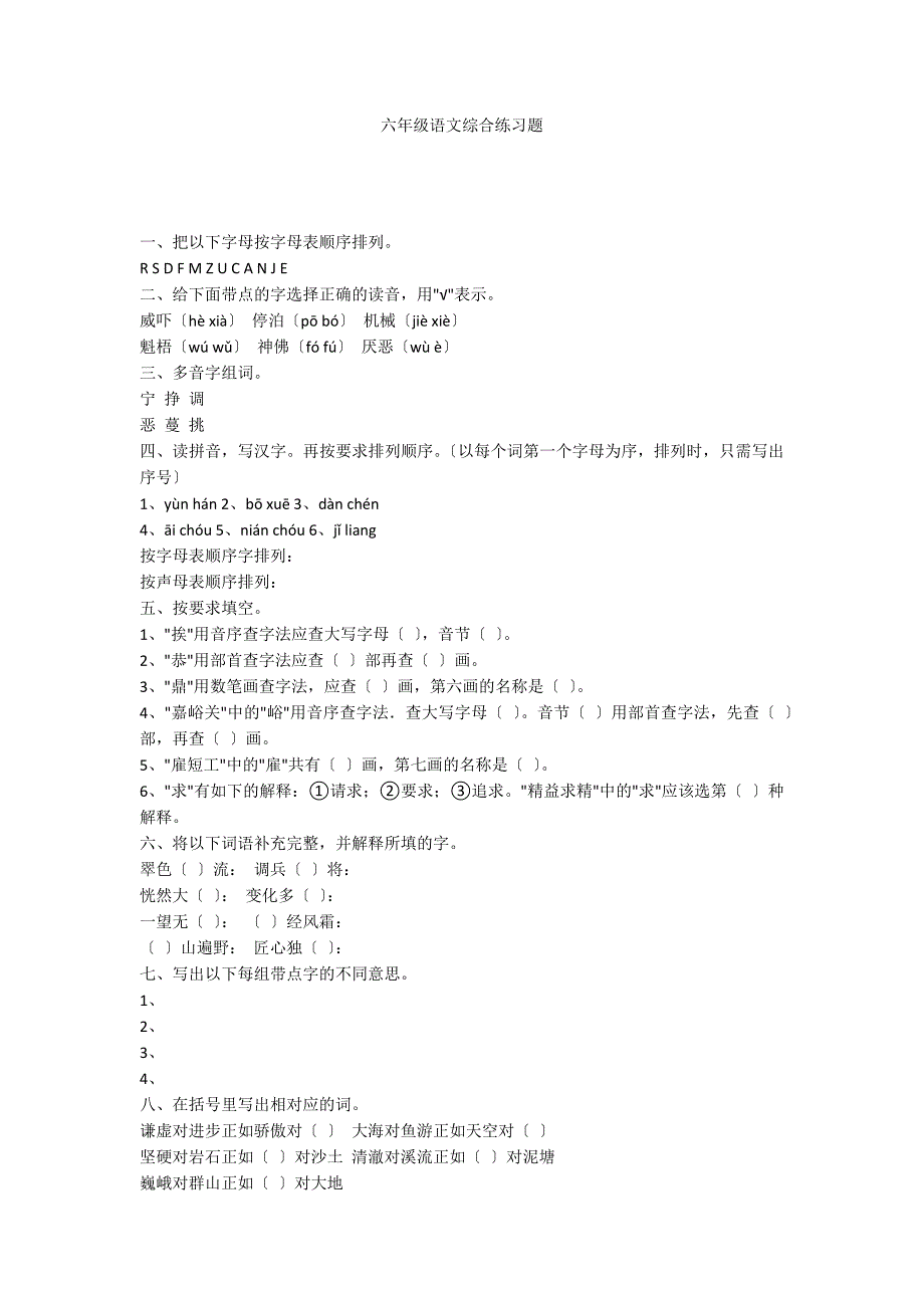 六年级语文综合练习题_第1页