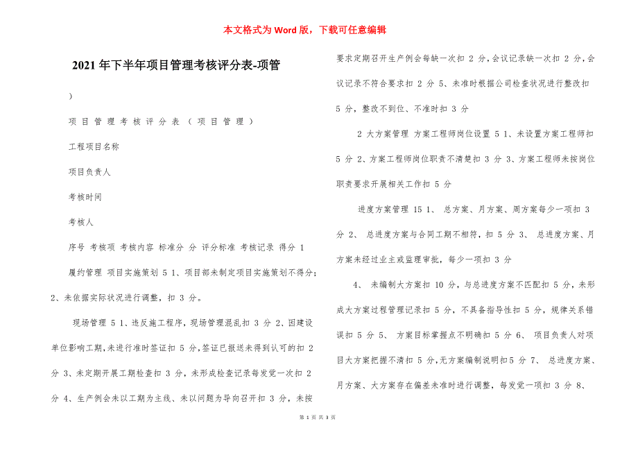 2021年下半年项目管理考核评分表-项管_第1页