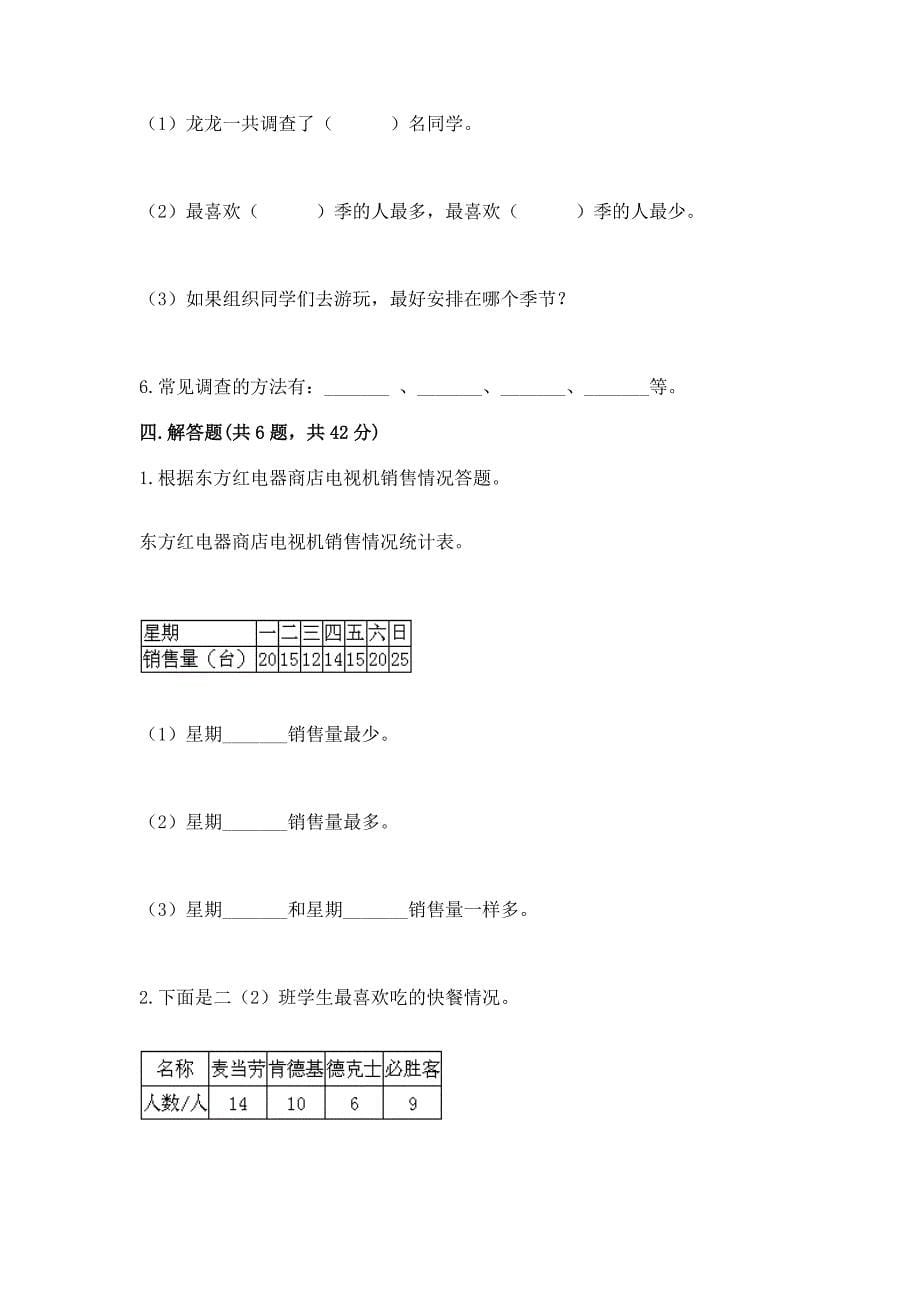 北京版二年级下册数学第九单元-收集数据-测试卷带答案(模拟题).docx_第5页