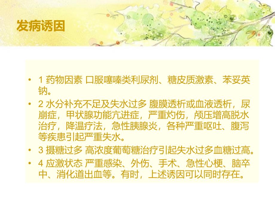 高渗性非酮症糖尿病昏迷的护理_第3页