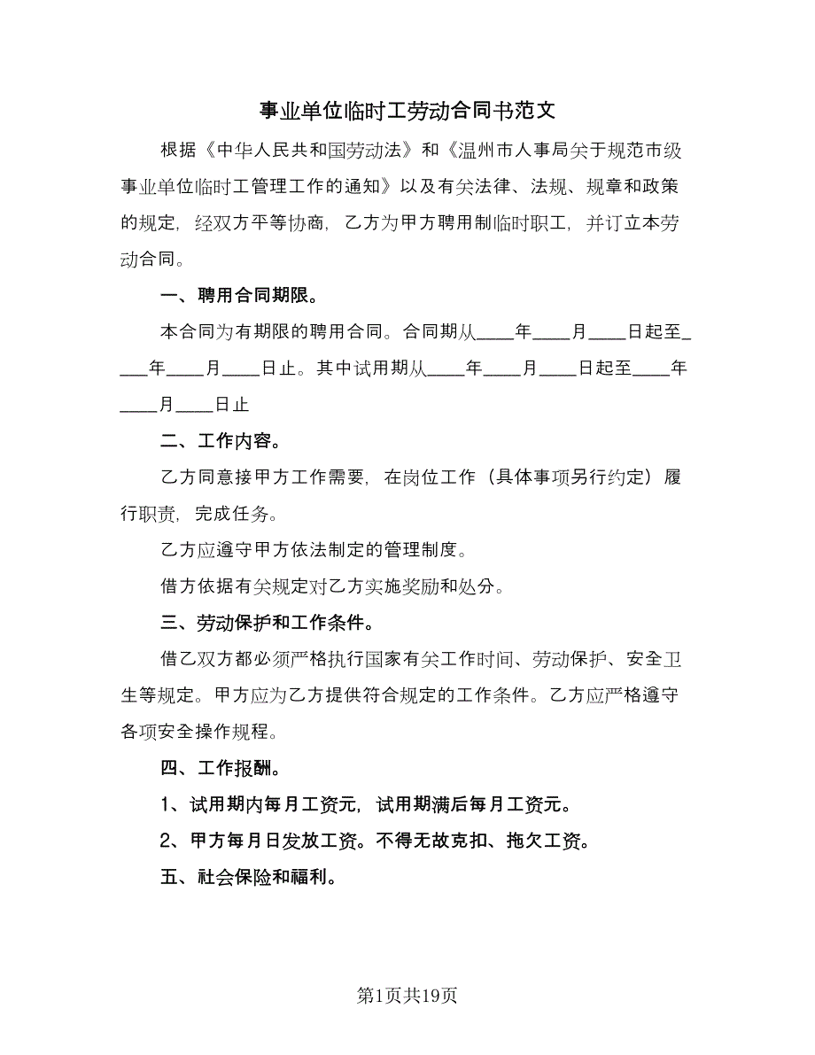 事业单位临时工劳动合同书范文（七篇）_第1页