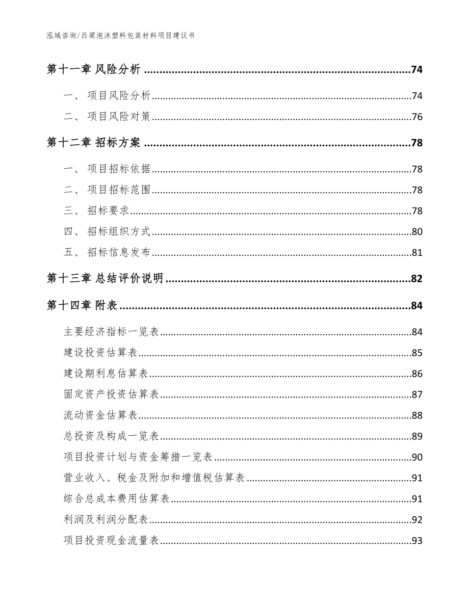 吕梁泡沫塑料包装材料项目建议书（范文）_第4页