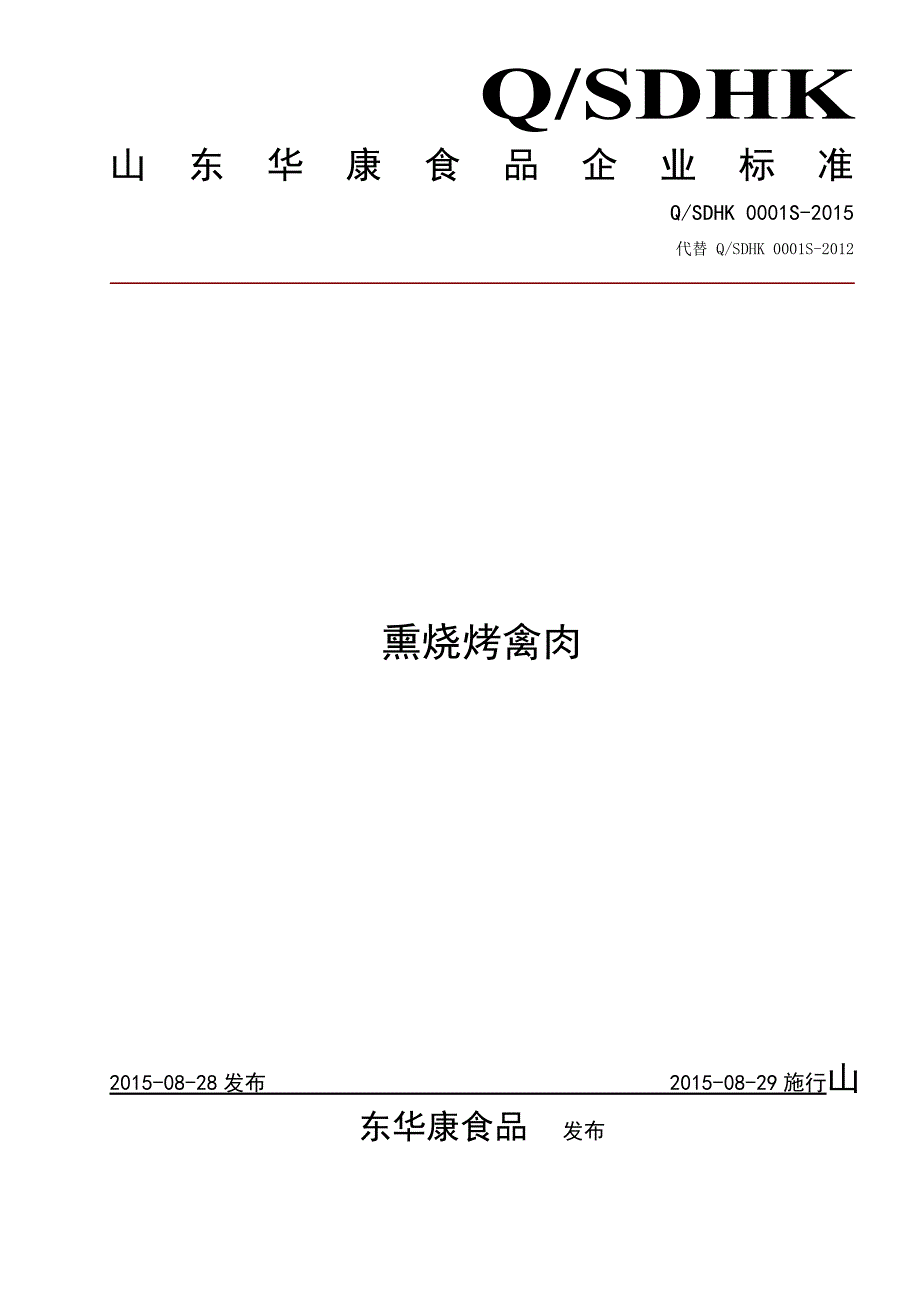 2022年QSDHK 0001 S-2015 山东华康食品有限公司 熏烧烤禽肉_第1页