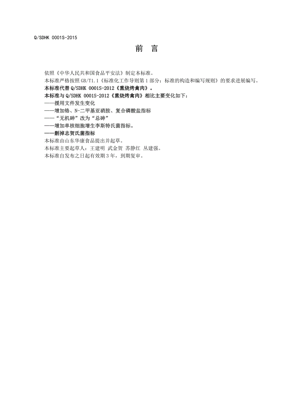 2022年QSDHK 0001 S-2015 山东华康食品有限公司 熏烧烤禽肉_第2页