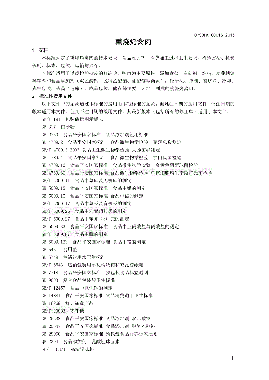 2022年QSDHK 0001 S-2015 山东华康食品有限公司 熏烧烤禽肉_第3页