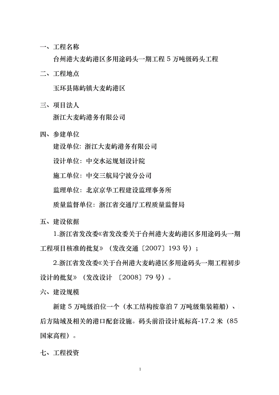 台州港大麦屿港区多用途码头一期工程5万吨级码头工程_第2页