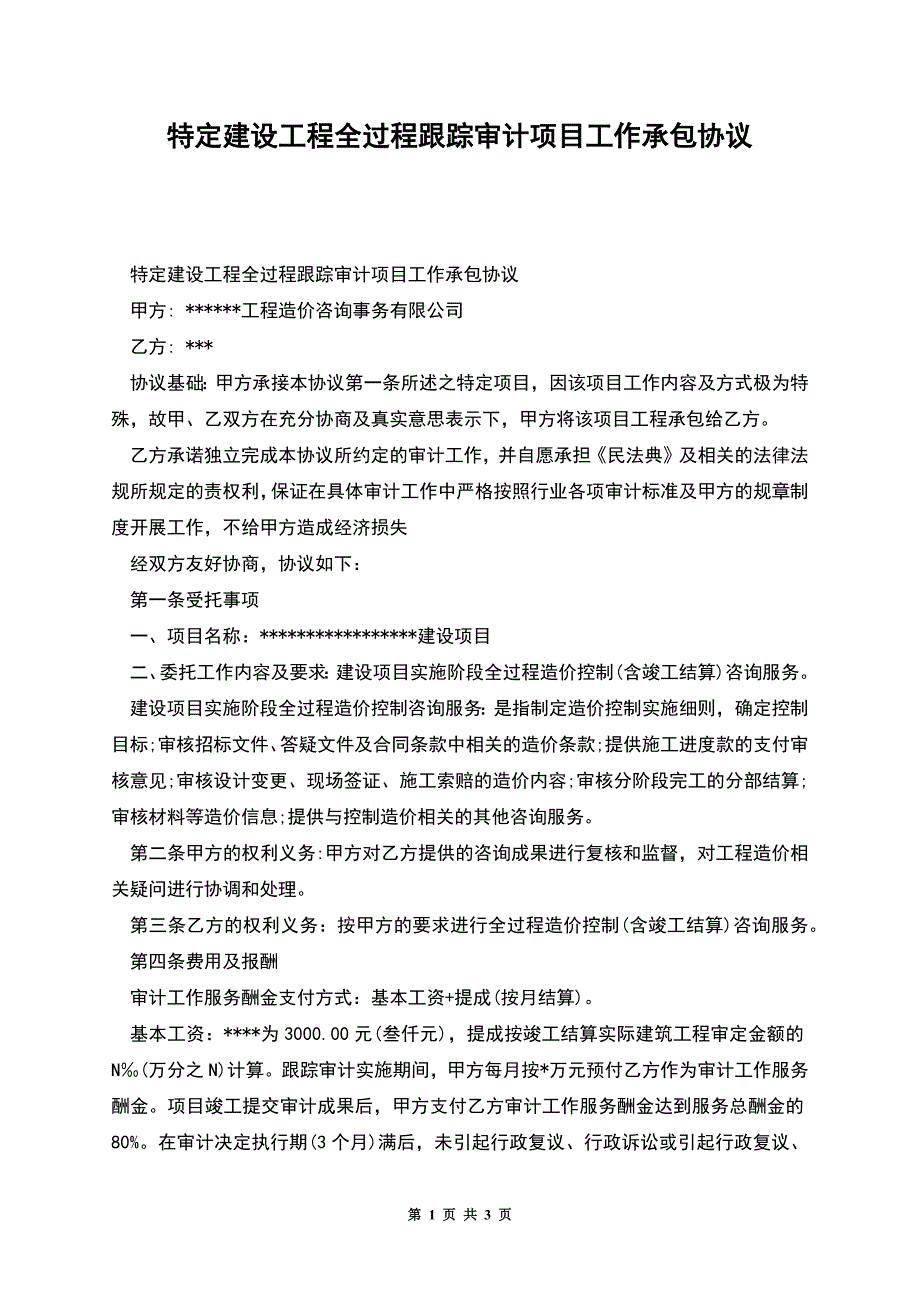 特定建设工程全过程跟踪审计项目工作承包协议.docx_第1页