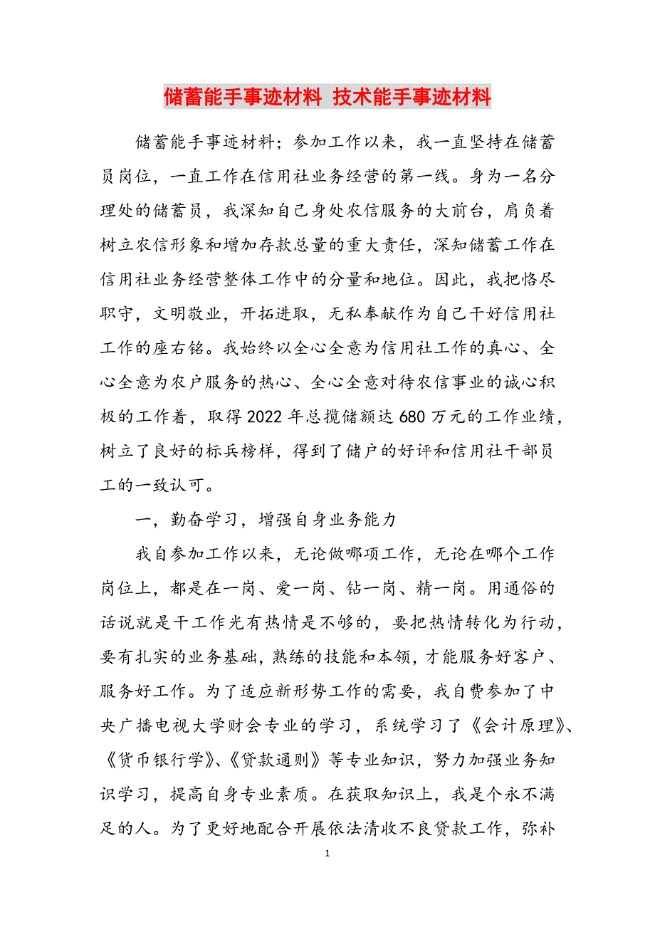 2023年储蓄能手事迹材料技术能手事迹材料.docx_第1页