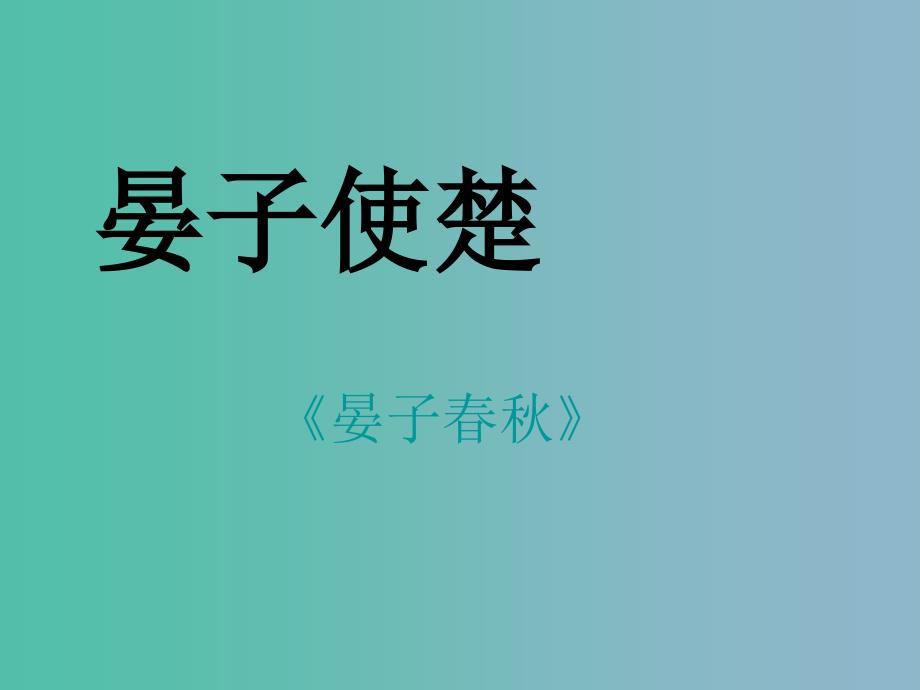 四年级语文上册《晏子使楚》课件3 语文A版_第3页