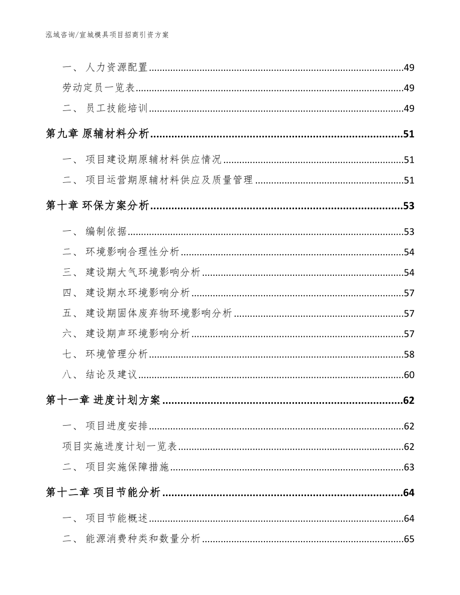 宣城模具项目招商引资方案范文模板_第3页