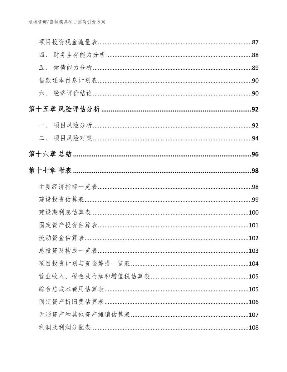 宣城模具项目招商引资方案范文模板_第5页