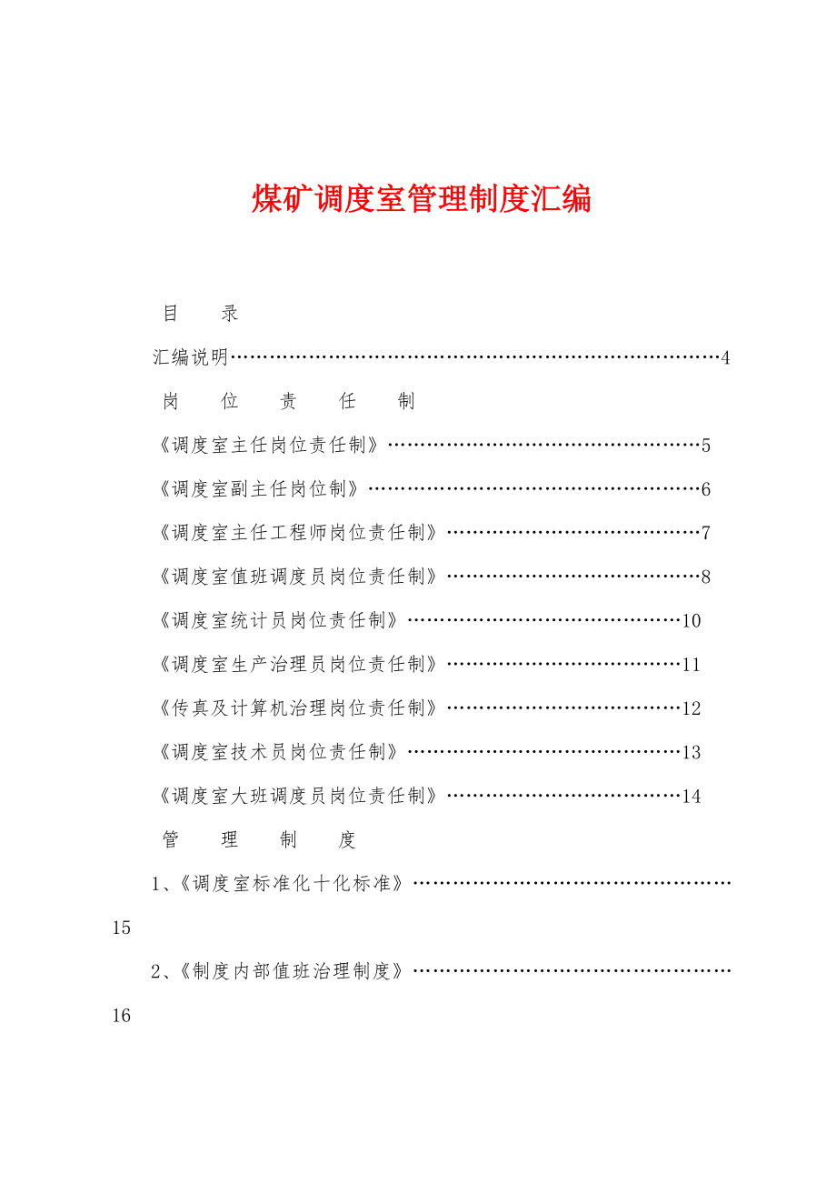 煤矿调度室管理制度汇编.docx_第1页