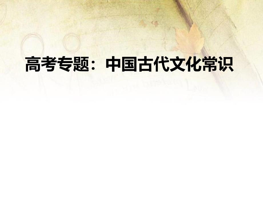 高考语文复习文言文专题6考试题型文化常识ppt课件_第1页