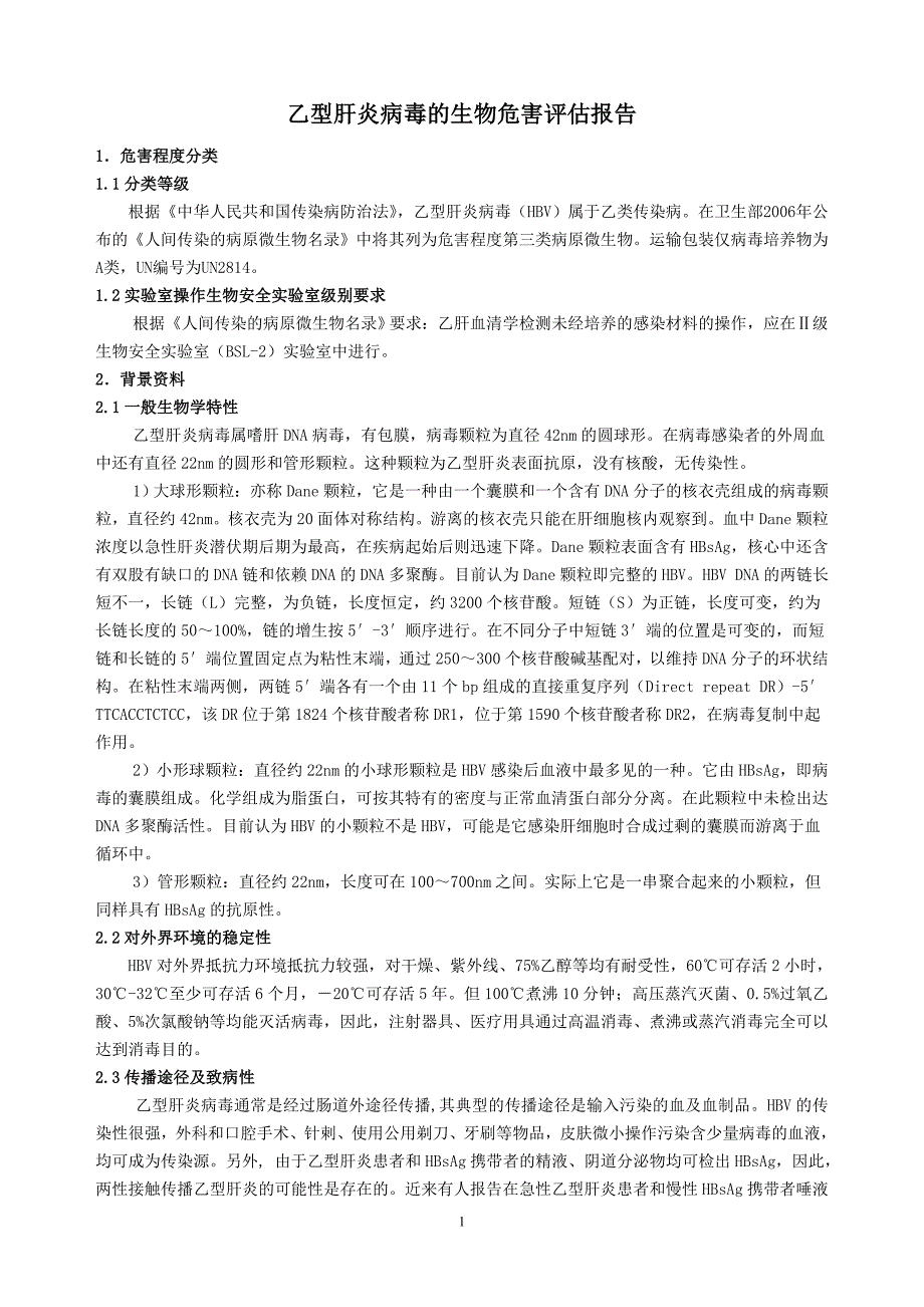 乙型肝炎病毒的生物危害评估报告_第1页