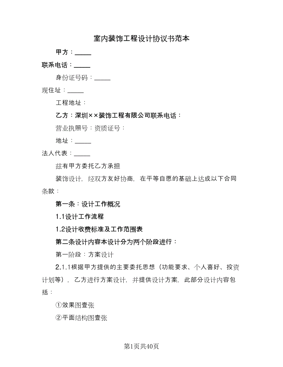 室内装饰工程设计协议书范本（11篇）.doc_第1页