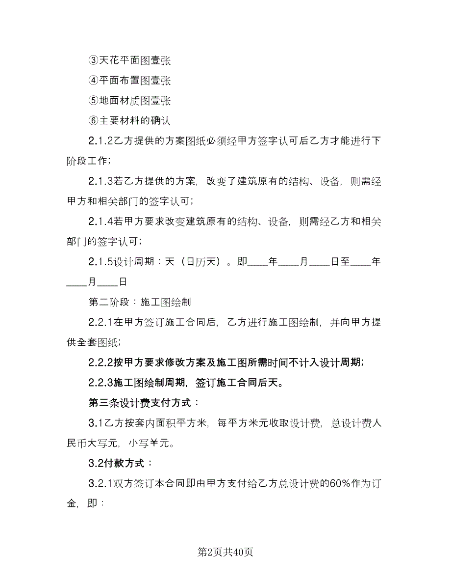 室内装饰工程设计协议书范本（11篇）.doc_第2页