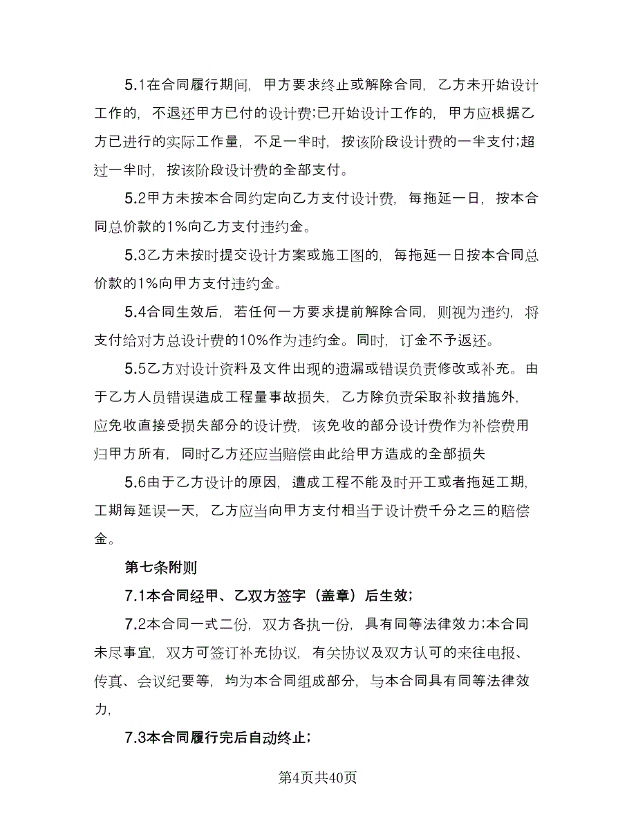 室内装饰工程设计协议书范本（11篇）.doc_第4页